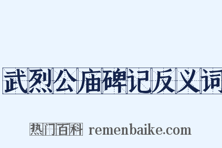 武烈公庙碑记反义词是什么意思的图片
